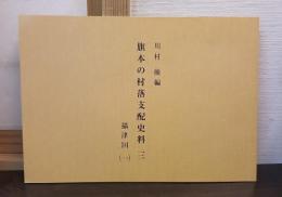旗本の村落支配史料　3　攝津国　1