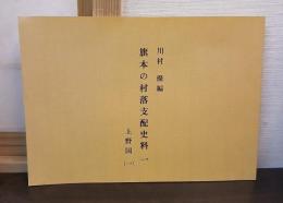 旗本の村落支配史料 1　上野国　1