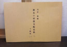 旗本の村落支配史料　2　下総国　1