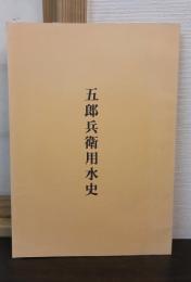 五郎兵衛用水史