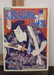 天保水滸伝の世界 : 展示図録 特別展
