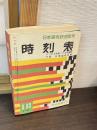 日本国有鉄道監修　時刻表　1958年11月号