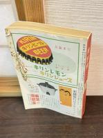 日本国有鉄道監修　時刻表　1958年11月号