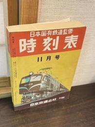 日本国有鉄道監修　時刻表　昭和31年11月号 
