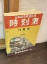 日本国有鉄道監修　時刻表　昭和31年11月号 