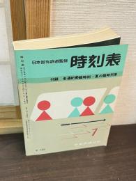 日本国有鉄道監修　時刻表　1959年11月号 