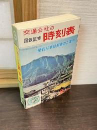 国鉄　時刻表　1967.9月号