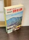 国鉄　時刻表　1967.9月号