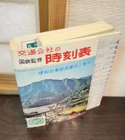 国鉄　時刻表　1967.9月号