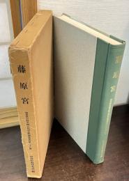 藤原宮 : 国道165号線バイパスに伴う宮域調査