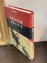 境界の中世象徴の中世