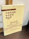 史跡及び名勝平等院庭園保存整備報告書