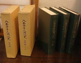 八王子千人同心史　通史編／資料編1・2　