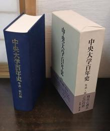 中央大学百年史