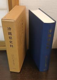 沖縄県史料