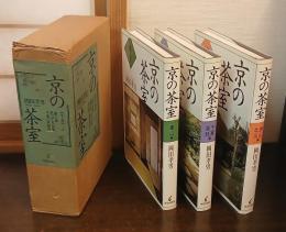 京の茶室　東山編・西山北山編・千家宮廷編