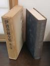 伊波普猷全集　第6巻　おもろ選釈　校訂おもろさうし序文他　おもろ覚書　おもろ論考