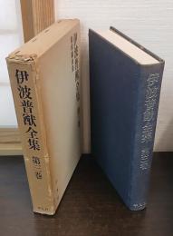 伊波普猷全集　第3巻　琉球戯曲集