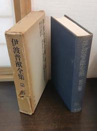 伊波普猷全集　第2巻　南島史考 孤島苦の琉球史 沖縄歴史物語 歴史論考