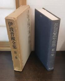 伊波普猷全集　第1巻　古琉球　古琉球の政治　歴史論考