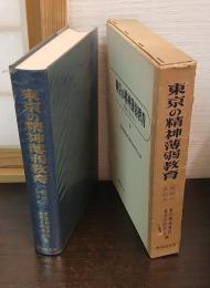 東京の精神薄弱教育 : 戦後のあゆみ