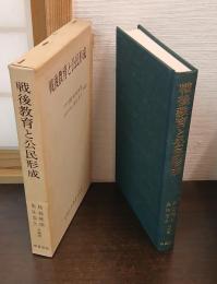 戦後教育と公民形成