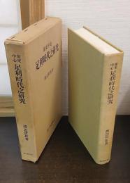 関東中心 足利時代之研究