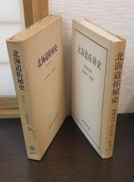 北海道拓殖史