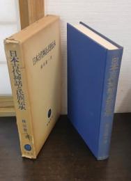 日本古代神話と氏族伝承