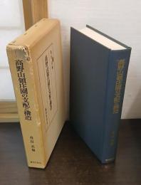 高野山領庄園の支配と構造