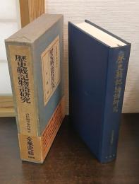 歴史戦記物語研究