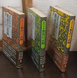 近代日本 教育の記録