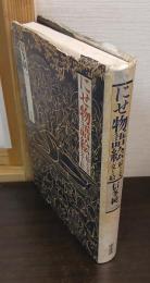 にせ物語絵 : 絵と文・文と絵