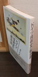 ドイツ技術史の散歩道