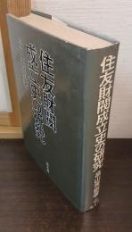 住友財閥成立史の研究