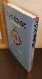 ユングを求めて : 歴史的・哲学的探究