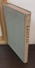 迷信 ; 寺院生活 ; 南蠻切支丹風俗史