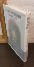 ハーメルンの死の舞踏