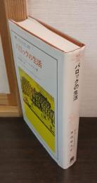 バロックの生活 : 1640年～1740年の証言と報告
