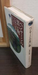 ベンヤミンの黒い鞄 : 亡命の記録