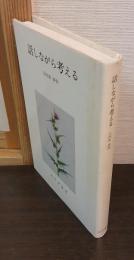 話しながら考える