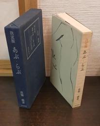 決定版　あぶ・らぶ