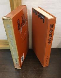 戦後風俗史 : ろうそくからテレビへ 廃墟から生活革命へ