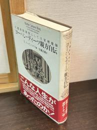 ヨーハン・ディーツ親方自伝 : 大選帝侯軍医にして王室理髪師