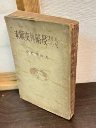 ハリスペリー侵略外交顛末