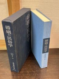 婚姻の民俗学