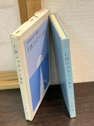 仁医ジャクソン先生 : 気管食道科学の開拓者