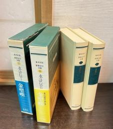 世界文学全集　7 (金聖嘆)　 8 (金聖嘆) 　水滸伝1.2