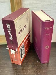 世界の名著