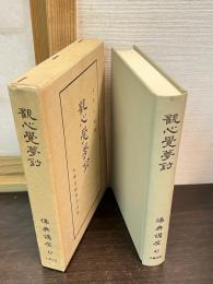 観心覚夢鈔　仏典講座